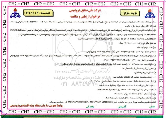 مناقصه خرید سه عدد بال ولو 16 اینچ کلاس 300 سازمان منطقه ویژه اقتصادی پتروشیمی- نوبت دوم