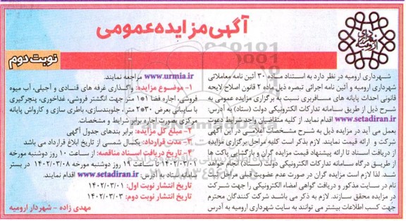مزایده واگذاری غرفه های قنادی و آجیلی، آب میوه فروشی، اجاره فضا 1*1 متر و... ـ نوبت دوم