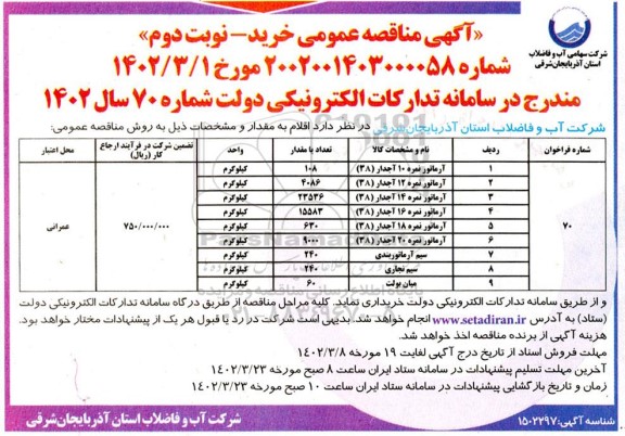 مناقصه خرید آرماتور نوبت دوم