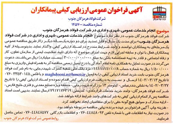  فراخوان عمومی انجام خدمات عمومی ، شهری و اداری