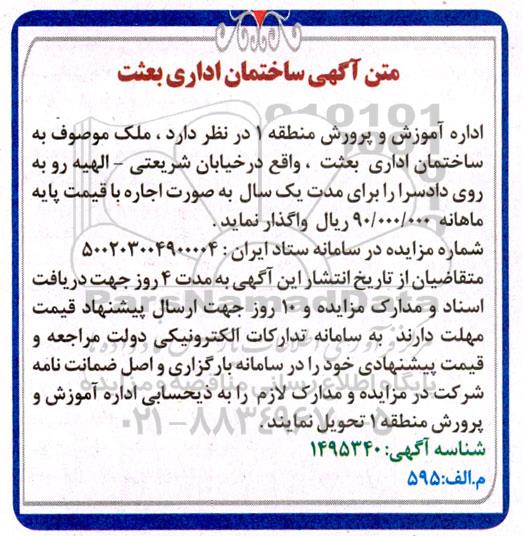 مزایده واگذاری ساختمان اداری بعثت