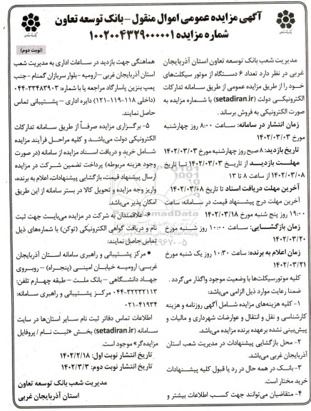 مزایده تعداد 6 دستگاه موتورسیکلت - نوبت دوم