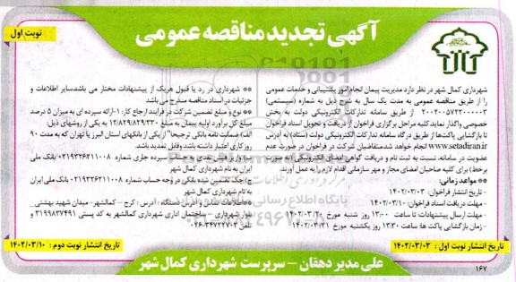 تجدید مناقصه مدیریت پیمان انجام امور پشتیبانی و خدمات عمومی