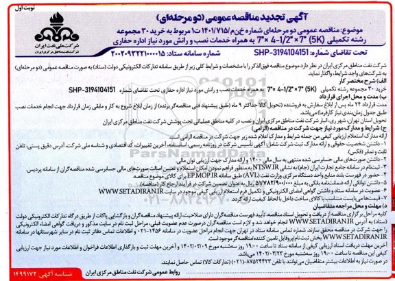 تجدید مناقصه خرید 30 مجموعه رشته تکمیلی  (5K) 7