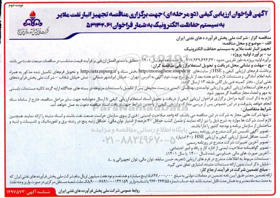 فراخوان ارزیابی کیفی مناقصه تجهیز انبار نفت ملایر به سیستم حفاظت الکترونیک - نوبت دوم