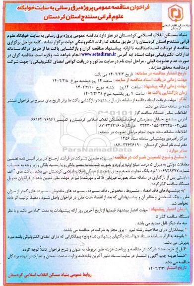 مناقصه پروژه برق رسانی به سایت خوابگاه علوم قرآنی ...