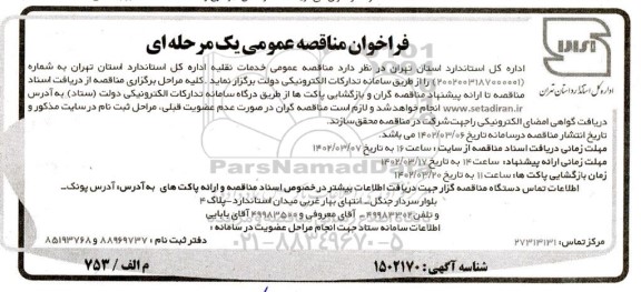  مناقصه عمومی خدمات نقلیه اداره کل استاندارد 