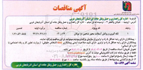 مناقصه لکه گیری و روکش اسفالت محور 