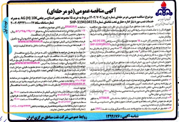 مناقصه خرید 15 مجموعه تجهیزات تاج سرچاهی AG(H) 10K