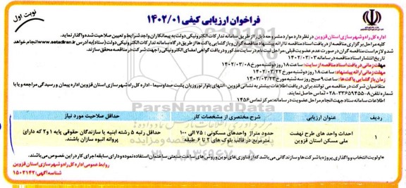 فراخوان ارزیابی کیفی احداث واحدهای طرح نهضت ملی مسکن 