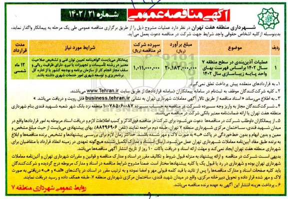 مناقصه عملیات آذین بندی در سطح منطقه 7 