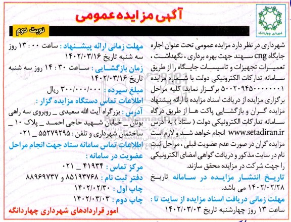 مزایده اجاره جایگاه CNG - نوبت دوم