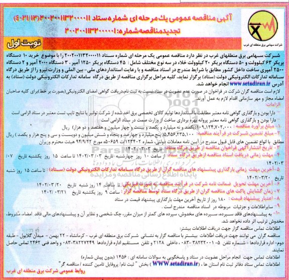 مناقصه خرید 10 دستگاه بریکر 63 کیلوولت  و...