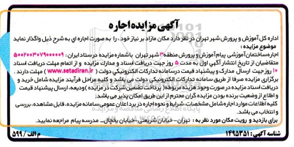 مزایده اجاره ساختمان آموزشی پیام