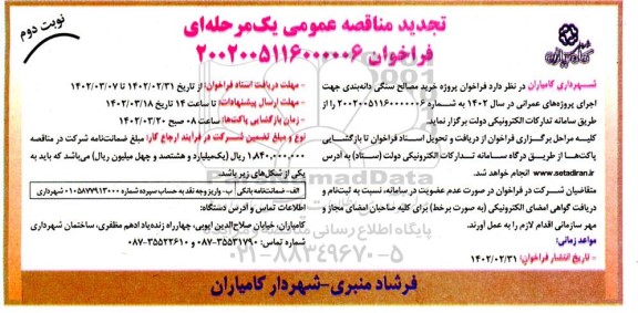 تجدید مناقصه فراخوان پروژه خرید مصالح سنگی دانه بندی جهت اجرای پروژه های عمرانی- نوبت دوم