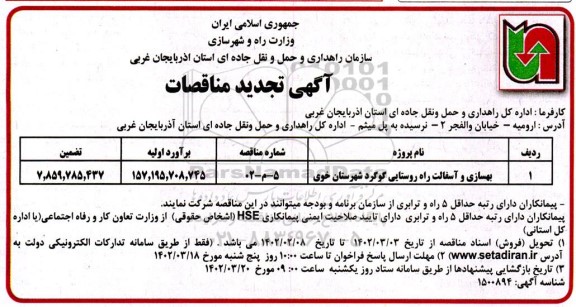 تجدید مناقصه بهسازی و آسفالت راه روستایی