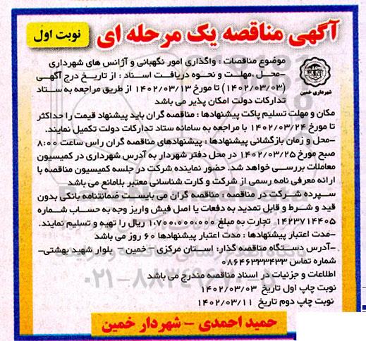 مناقصه واگذاری امور نگهبانی و آژانس های شهرداری 