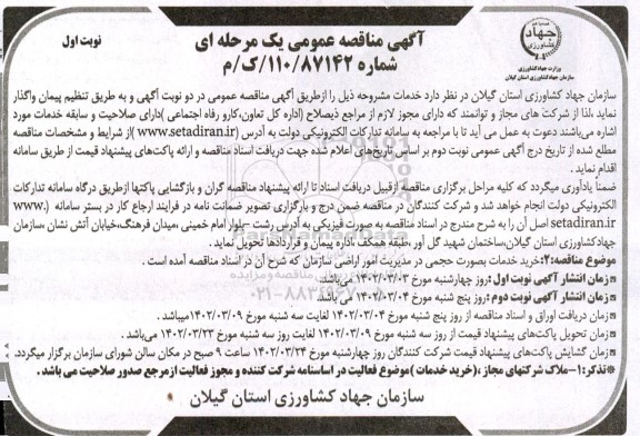 مناقصه خرید خدمات به صورت حجمی در مدیریت امور اراضی