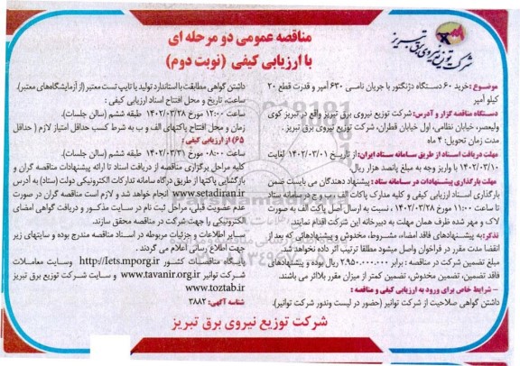 مناقصه خرید 60 دستگاه دژنگتور با جریان نامی  - نوبت دوم