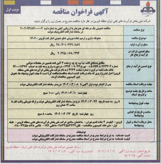 فراخوان مناقصه محوطه سازی و ترمیم جاده بیرونی ضلع جنوبی انبار نفت