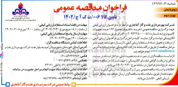 مناقصه خرید 8 قلم در مجموع 193 عدد تجهیزات کامپیوتری نوبت دوم 