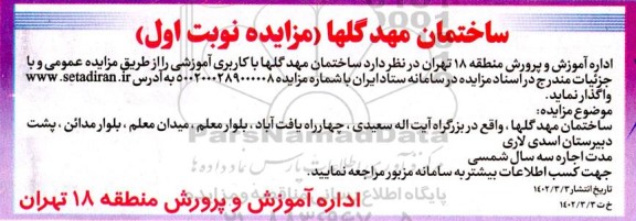 مزایده اجاره ساختمان مهد گلها