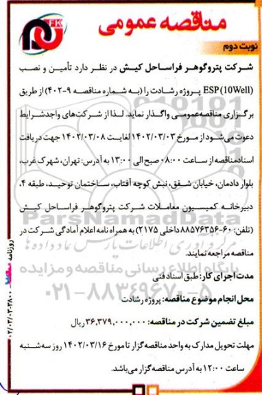 مناقصه تامین و نصب ESP (10Well) - نوبت دوم