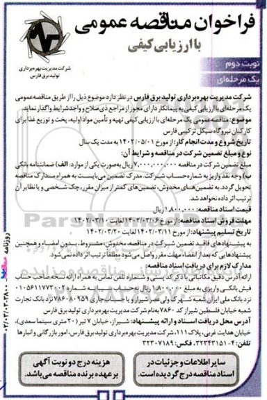 فراخوان مناقصه تهیه و تامین مواد اولیه، پخت و توزیع غذا - نوبت دوم