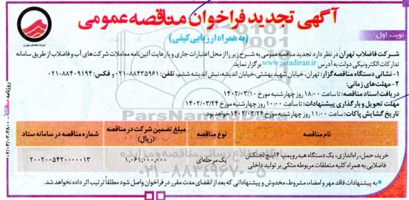 تجدید فراخوان مناقصه خرید، حمل، راه اندازی یکدستگاه هیدروپمپ 4...