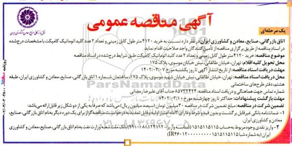 مناقصه خرید 4120 متر طول کابل زمینی و تعداد 2 عدد کلید اتوماتیک کامپکت