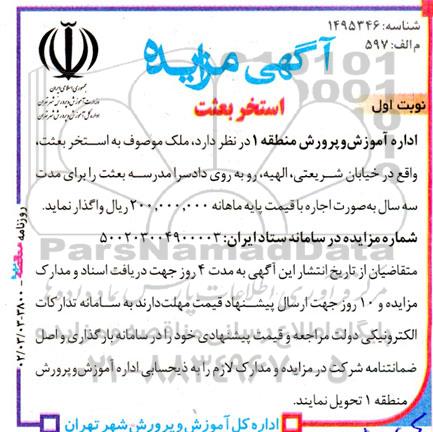 مزایده واگذاری استخر
