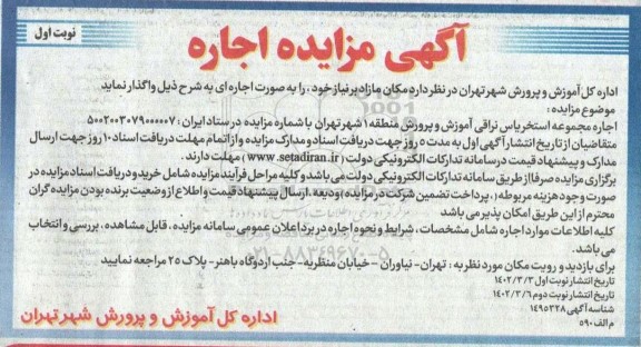 مزایده اجاره مجموعه استخر یاس نراقی