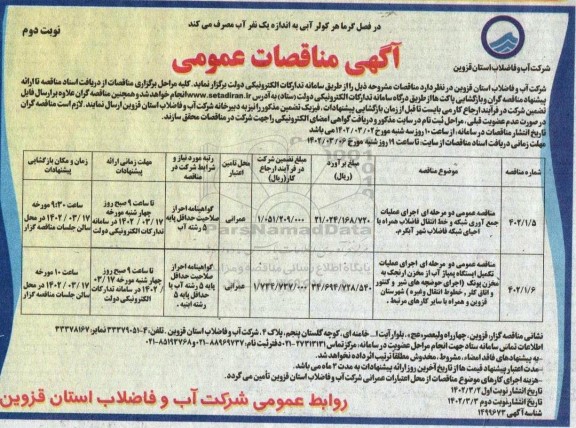 مناقصه اجرای عملیات جمع آوری شبکه و خط انتقال فاضلاب همراه با احیای شبکه فاضلاب شهر... - نوبت دوم 