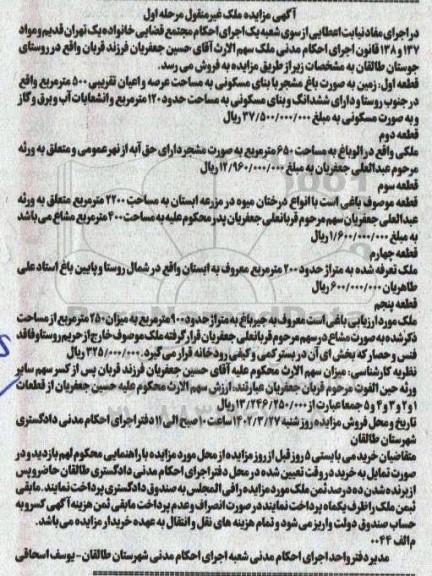 مزایده زمین به صورت باغ مشجر با بنای مسکونی به مساحت عرصه و اعیان تقریبی 500 متر مربع