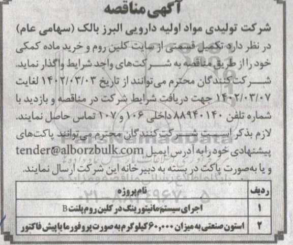 مناقصه اجرای سیستم مانیتورینگ در ...