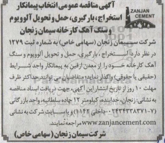 مناقصه انتخاب پیمانکار استخراج، بارگیری، حمل و تحویل آلوویوم و سنگ آهک ...
