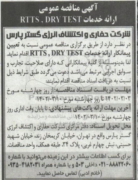 مناقصه عمومی ارائه خدمات rtts , dry test