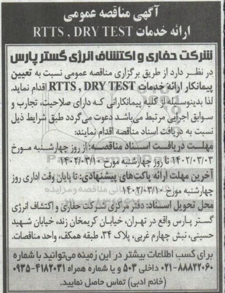 مناقصه عمومی  ارائه خدمات rtts , dry test  