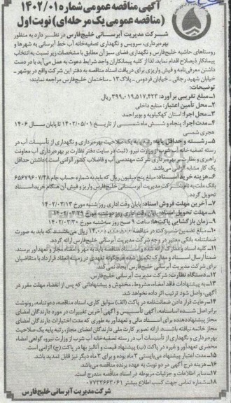 مناقصه بهره برداری، سرویس و نگهداری تصفیه خانه آب خط آبرسانی به شهرها و روستا