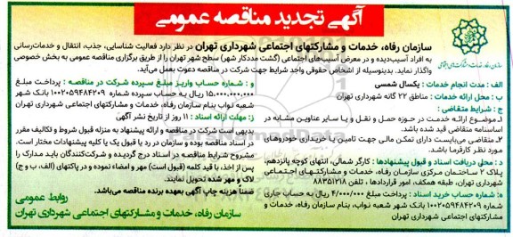 تجدید مناقصه فعالیت شناسایی، جذب، انتقال و خدمات رسانی به افراد آسیب دیده و...