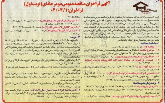 مناقصه انجام کارهای ساختمانی و تاسیساتی سفت کاری، نازک کاری و محوطه سازی پروژه بیمارستان 320 تخت خوابی