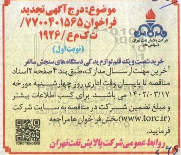تجدید فراخوان خرید شصت و یک قلم لوازم یدکی دستگاه های سنجش سالفر