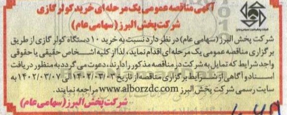 مناقصه خرید 10 دستگاه کولر گازی