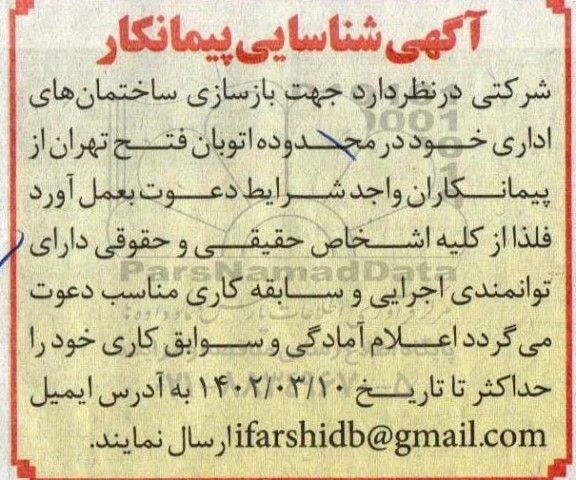 آگهی شناسایی پیمانکار جهت بازسازی ساختمان های اداری خود در محدوده اتوبان 