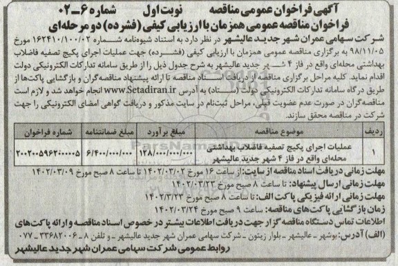 مناقصه عملیات اجرای پکیج تصفیه فاضلاب بهداشتی محله ای