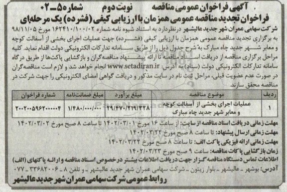تجدید فراخوان مناقصه عملیات اجرای بخشی از  آسفالت کوچه و معابر شهر - نوبت دوم
