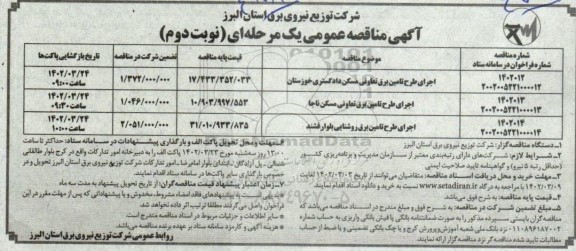 مناقصه اجرای طرح تامین برق تعاونی و... ـ نوبت دوم