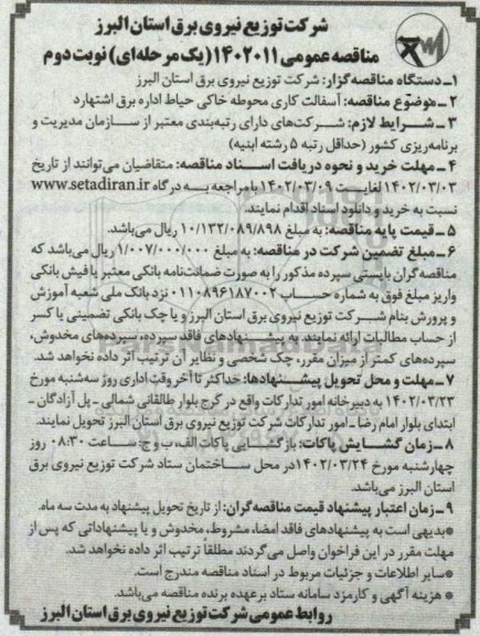 مناقصه عمومی آسفالت کاری محوطه خاکی حیاط اداره برق ... ـ نوبت دوم