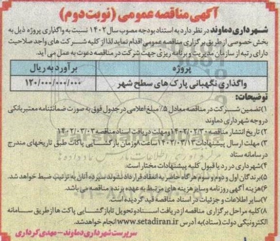مناقصه واگذاری نگهبانی پارک های سطح شهر - نوبت دوم
