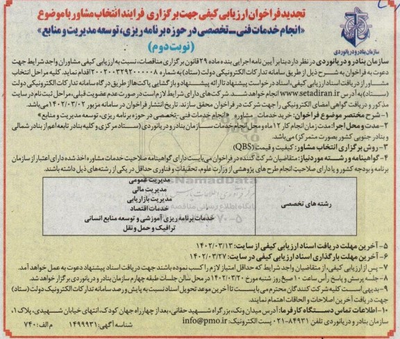 فراخوان ارزیابی کیفی انتخاب مشاور انجام خدمات فنی تخصصی در حوزه برنامه ریزی توسعه مدیریت و منابع تجدید نوبت دوم